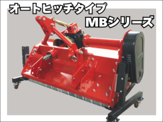 オートヒッチタイプ　ハンマーナイフモア　MBシリーズ